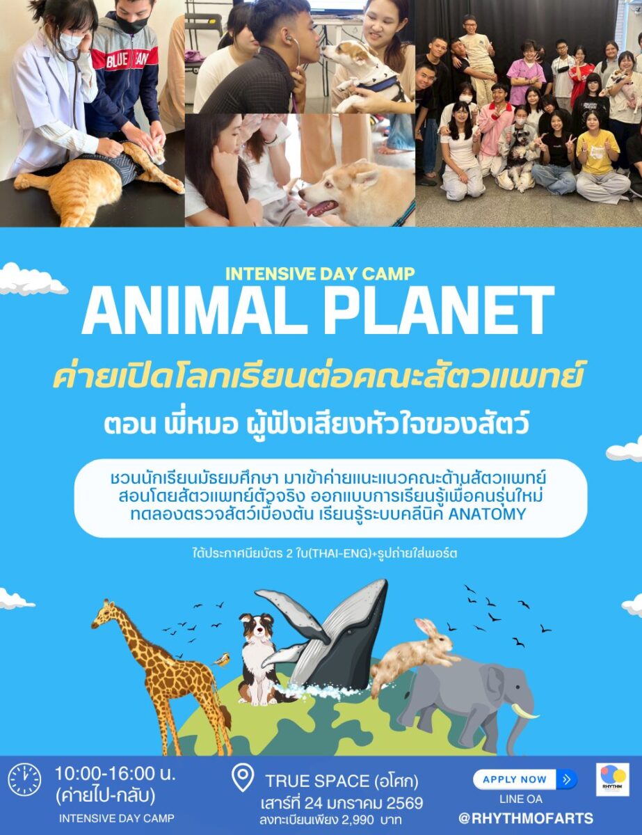 ANIMAL PLANET ค่ายเจาะลึกแนะแนวคณะสัตวแพทย์ ปีที่ 6