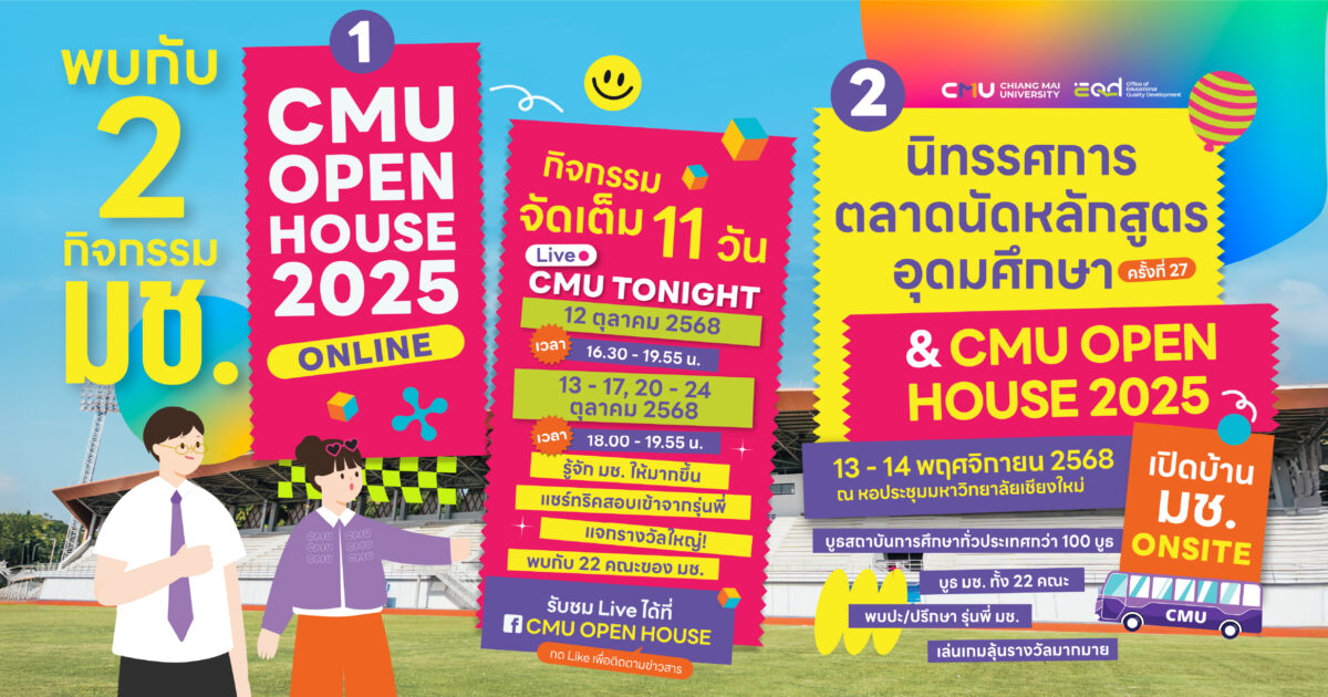 CMU OPEN HOUSE 2025 - เปิดบ้านมหาวิทยาลัยเชียงใหม่