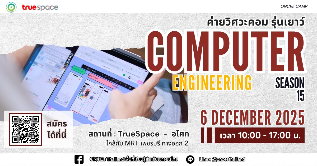 ค่ายวิศวะคอม รุ่นเยาว์ Season 15 by ONCEs Thailand - 2