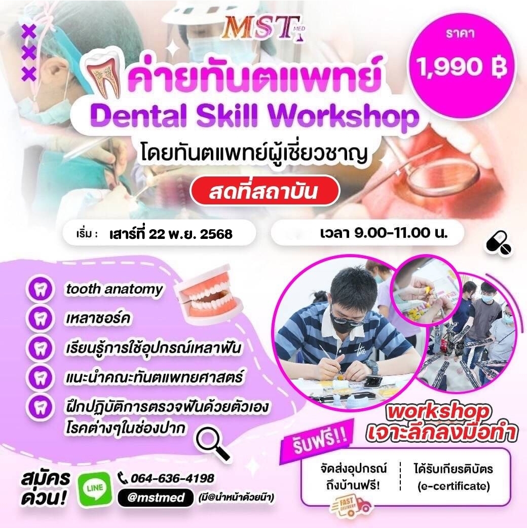Dental Skill Workshop - ค่ายทันตแพทย์