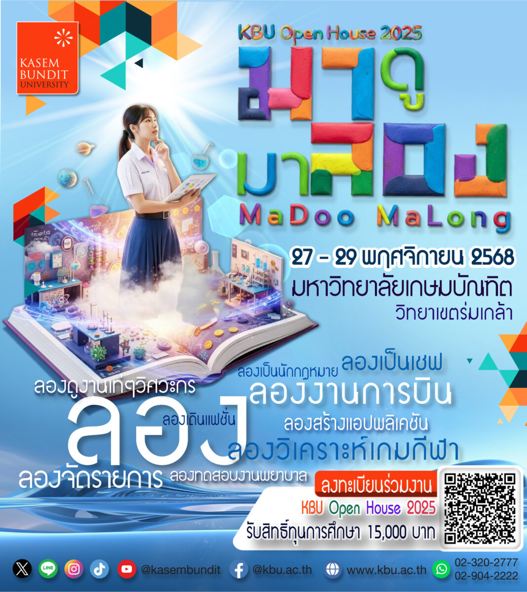 KBU Open House 2025 — มาดู มาลอง