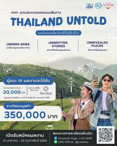 ประกวดออกแบบเส้นทางท่องเที่ยว "Live Here: Thailand Untold แหล่งท่องเที่ยวใหม่ที่ยังไม่มีในรีวิว"
