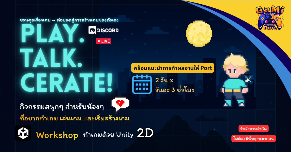 Play. Talk. Create! จุดประกายเส้นทาง GameDev.