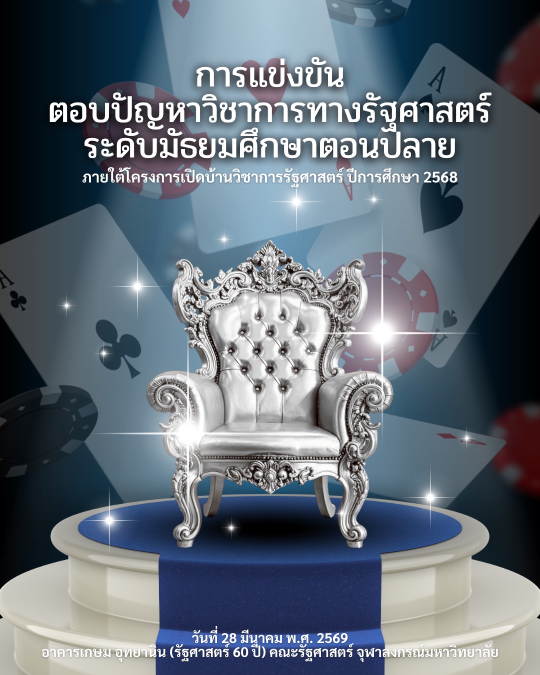 การแข่งขันตอบปัญหาวิชาการทางรัฐศาสตร์ ระดับมัธยมศึกษาตอนปลาย ครั้งที่ 9