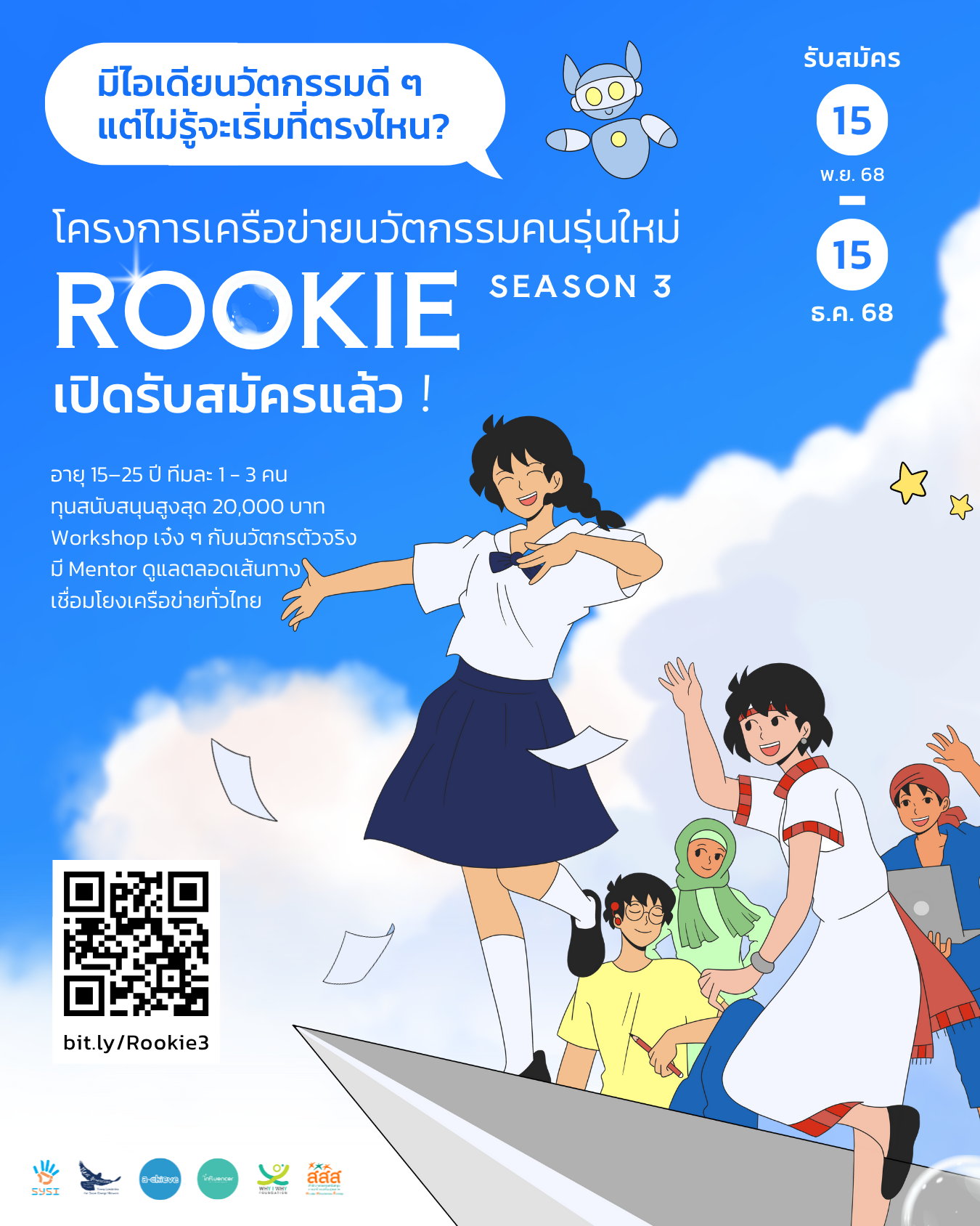 SYSI Rookie Season 3 - โครงการเครือข่ายนวัตกรรมคนรุ่นใหม่