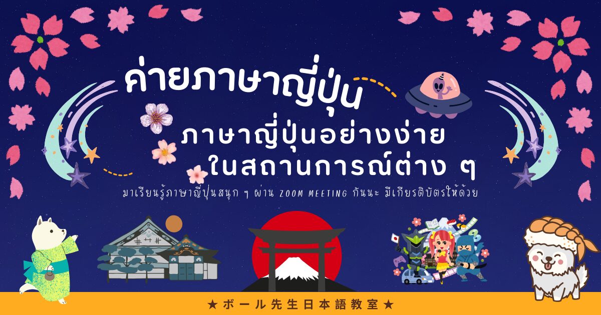 ค่ายภาษาญี่ปุ่น “ภาษาญี่ปุ่นอย่างง่ายในสถานการณ์ต่าง ๆ”