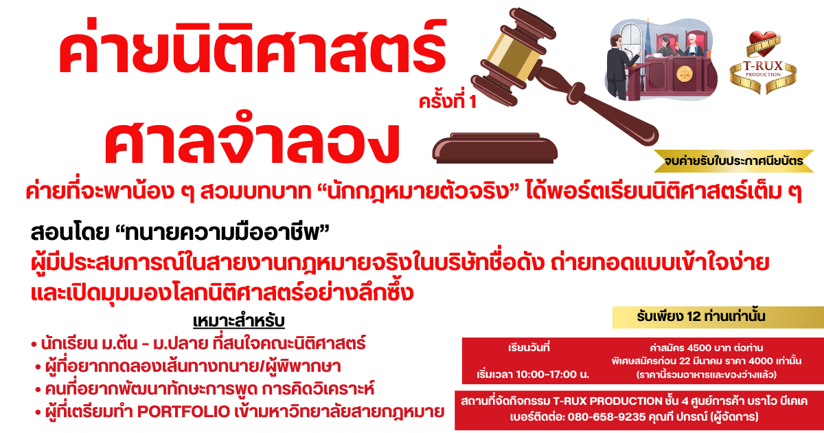 ค่ายนิติศาสตร์ ศาลจำลอง รุ่นที่ 1