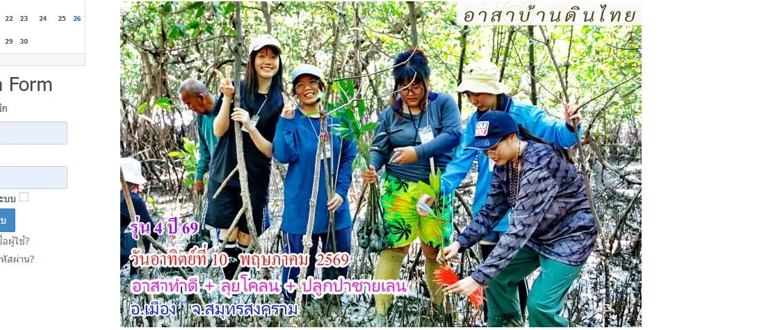 อาสาทำดี ลุยโคลน ปลูกป่าชายเลน รุ่น 4 ปี 69