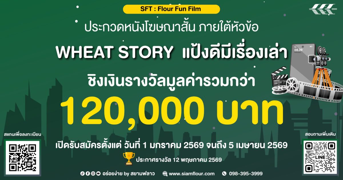 เชิญชวนเข้าร่วมการประกวดหนังโฆษณาสั้น รางวัลรวมกว่า 120000