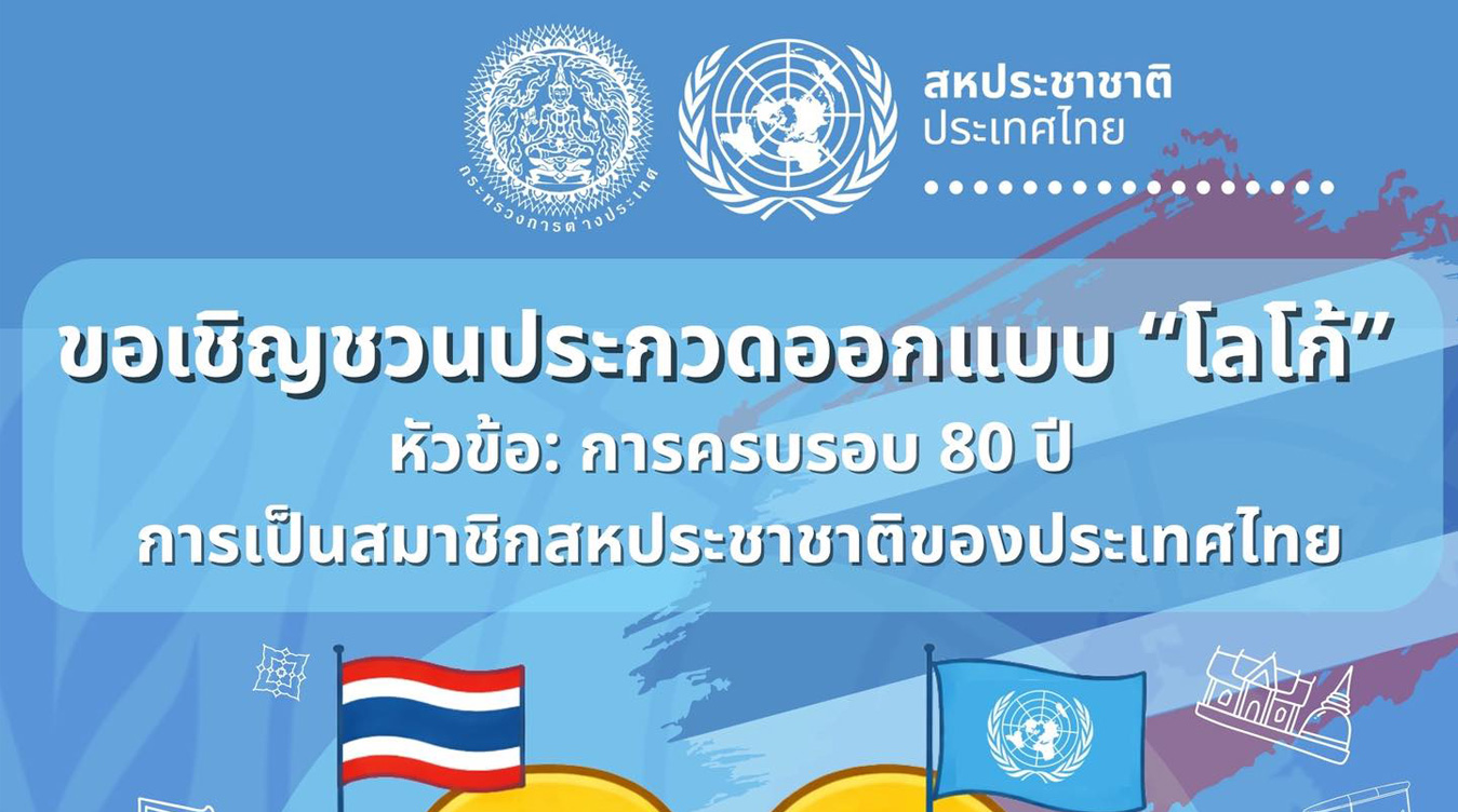 ประกวดออกแบบตราสัญลักษณ์ครบรอบ 80 ปี การเป็นสมาชิกสหประชาชาติของประเทศไทย