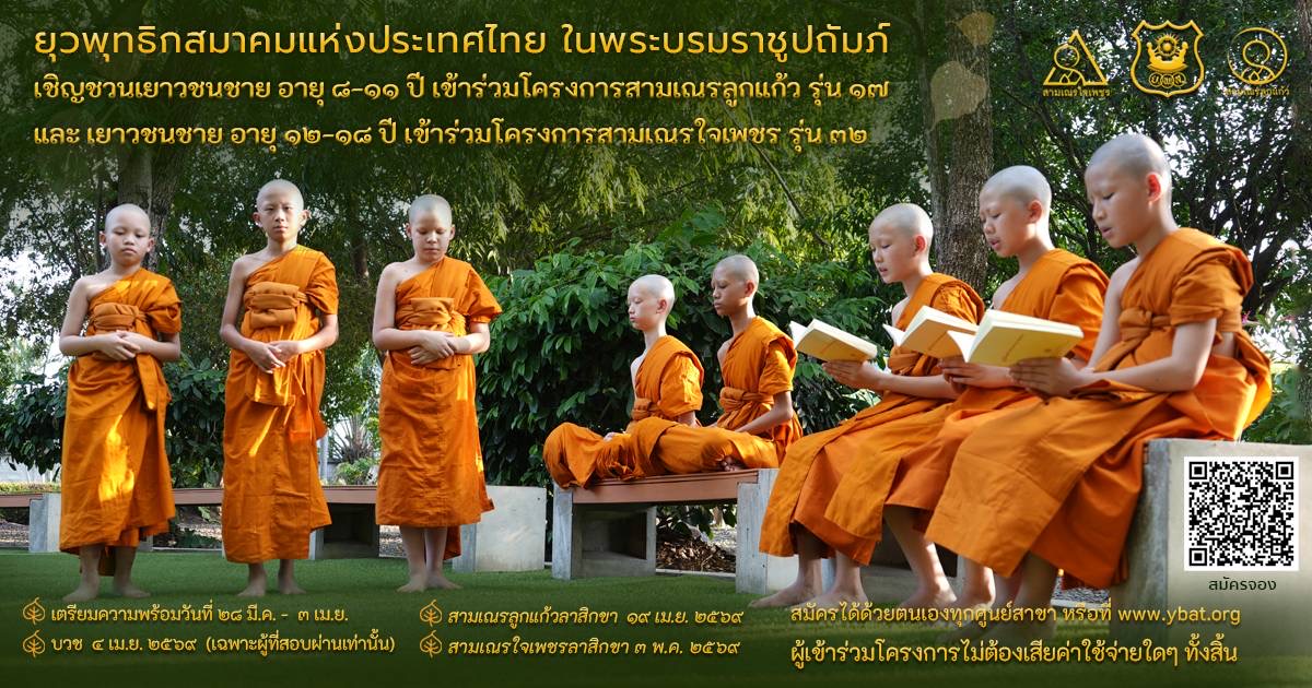 ค่ายสามเณรลูกแก้ว รุ่น17 และค่ายสามเณรใจเพชร รุ่น 32 - 2