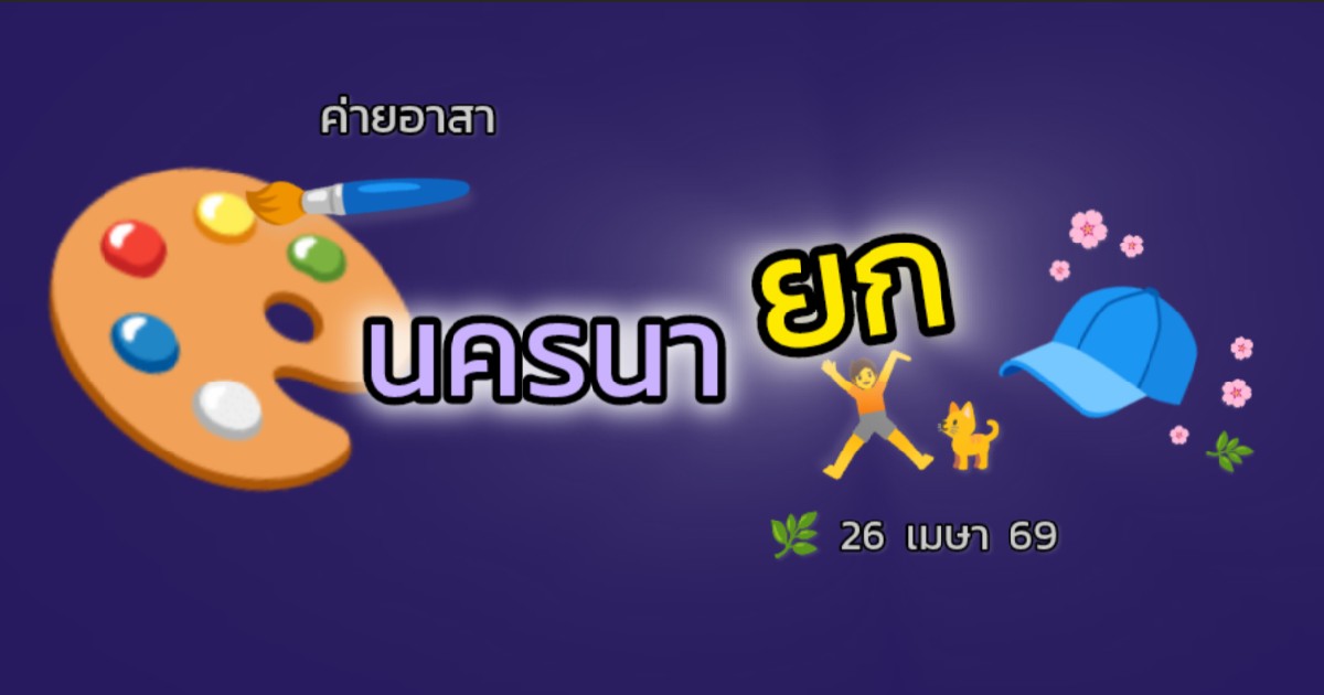 ค่ายอาสาทาสีโต๊ะให้น้องนครนายก