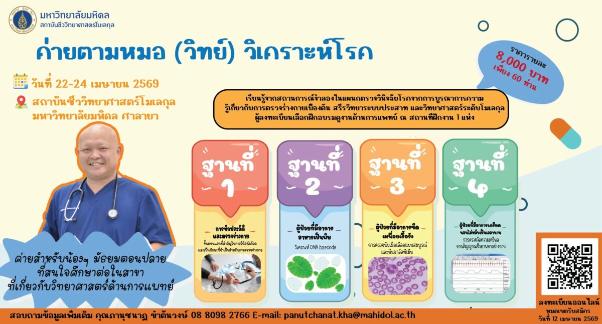 ค่ายตามหมอ (วิทย์) วิเคราะห์โรค 2026