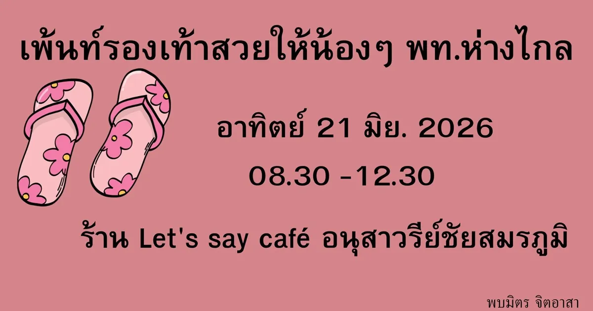 ค่ายอาสาเพ้นท์รองเท้าสวยให้น้องๆพท.ห่างไกล