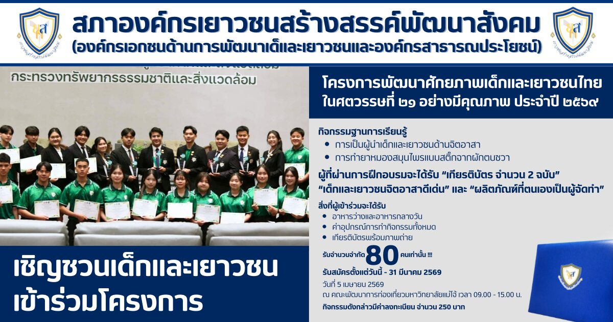 โครงการพัฒนาศักยภาพเด็กและเยาวชนไทยในศตวรรษที่ 21 อย่างมีคุณภาพ