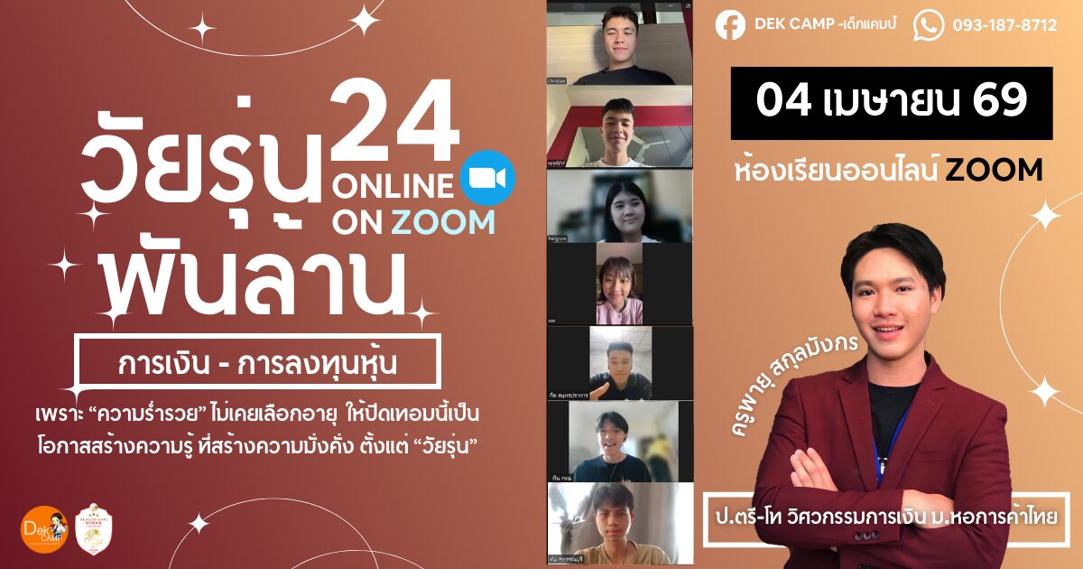 ค่ายวัยรุ่นพันล้าน ครั้งที่ 24 (การเงิน การธนาคาร การลงทุน)
