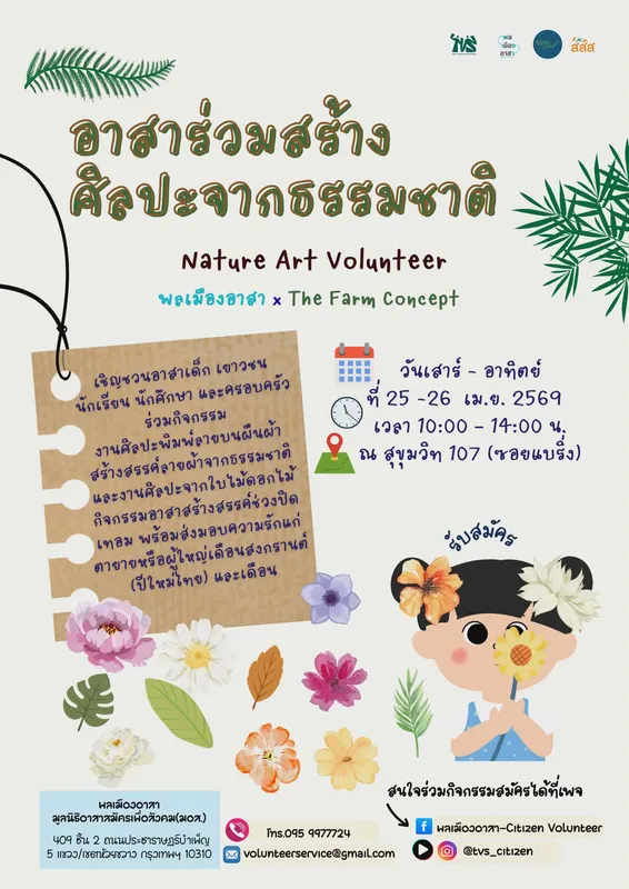 อาสาสร้างศิลปะจากธรรมชาติ Nature Art Volunteer 25-26 เม.ย. 2569