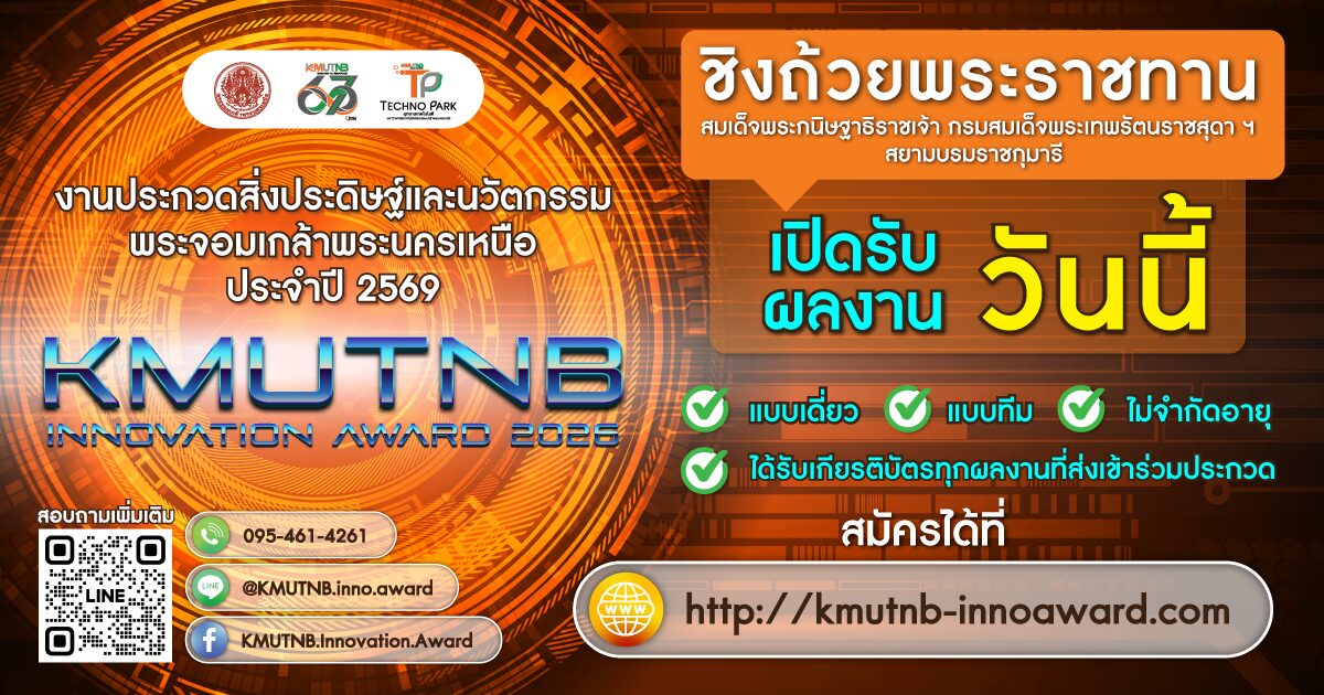 งานประกวดสิ่งประดิษฐ์และนวัตกรรมพระจอมเกล้าพระนครเหนือ 2569