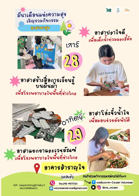 อาสาสร้างสื่อการเรียนรู้บนผืนผ้า ทำปลาใจดี แยกยา และโอ่งจิ๋วน้ำใจ 28-29 มี.ค. 2569