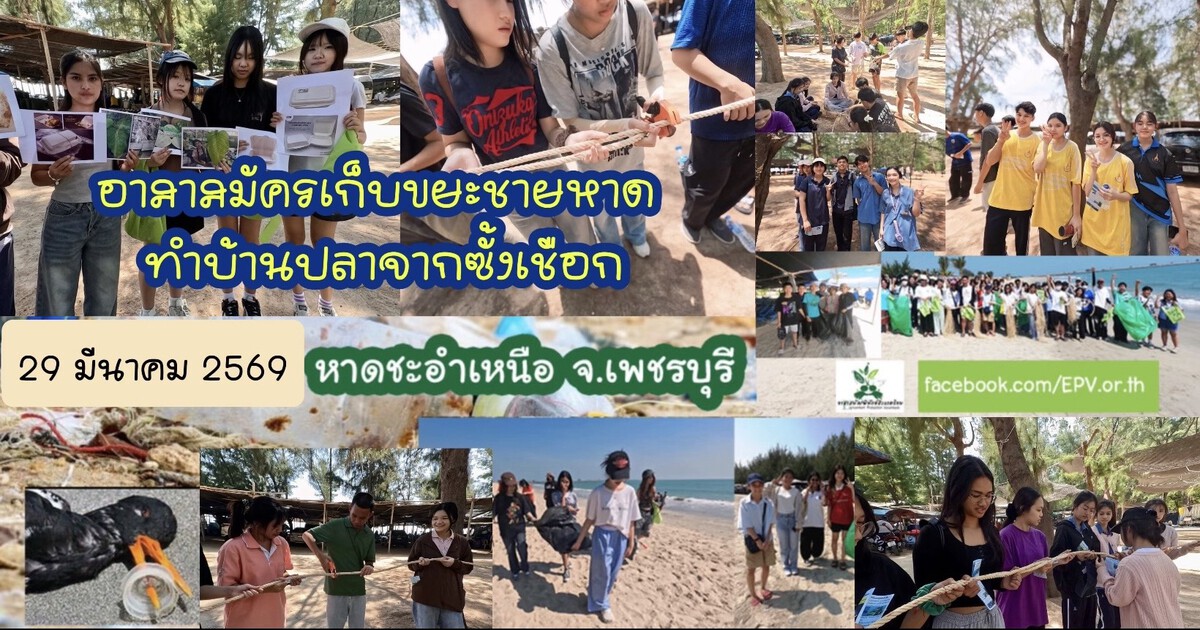 อาสาสมัครเก็บขยะชายหาด ทำบ้านปลาจากซั้งเชือก 29 มี.ค. 2569 - 2
