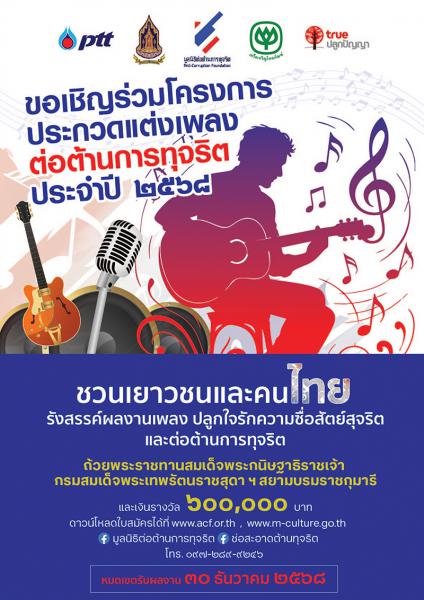 ประกวดแต่งเพลงต่อต้านการทุจริต ประจำปี ๒๕๖๘