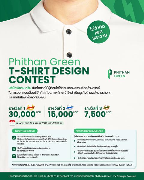 ประกวดออกแบบเสื้อบริษัท พิธาน กรีน
