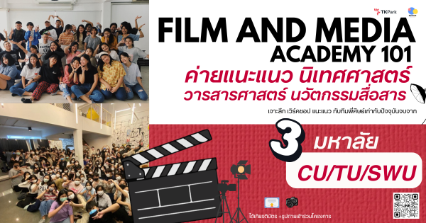 ค่ายเปิดโลกห้องเรียนคณะนิเทศศาสตร์ วารสารศาสตร์