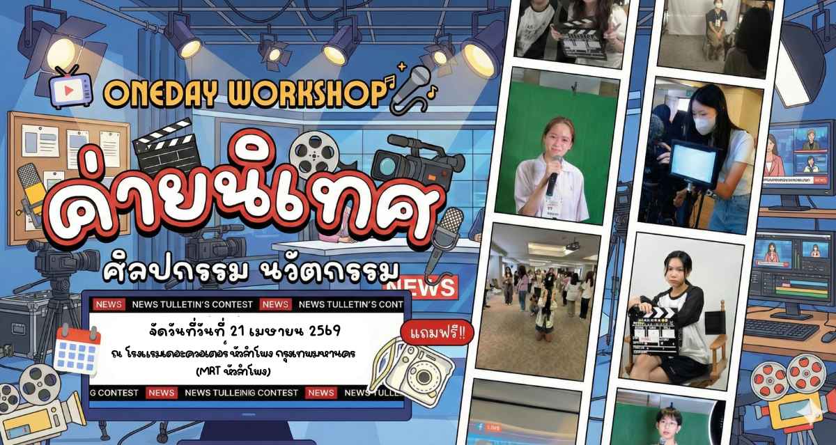 ค่ายนิเทศศาสตร์