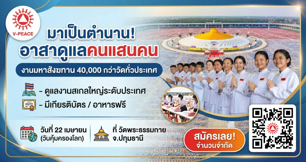 รับสมัคร! 200 อาสาดูแลคนนับแสนในงานสังฆทาน 40,000 วัด