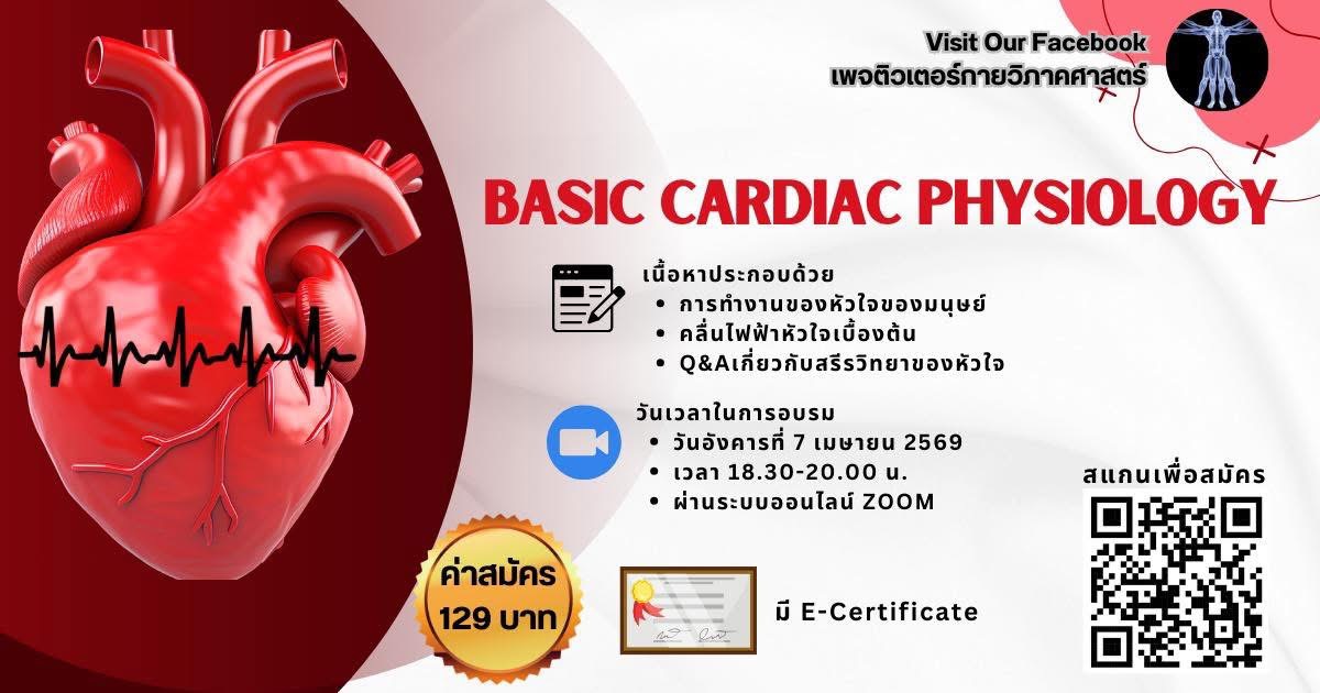พื้นฐานสรีรวิทยาของหัวใจ