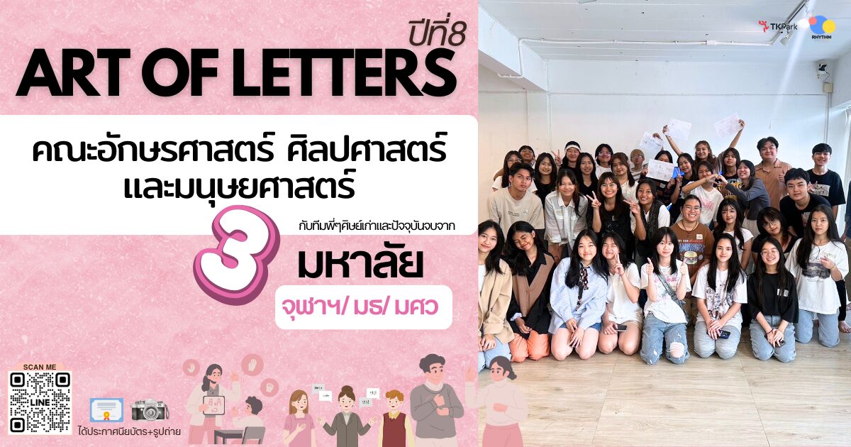 ค่ายเจาะลึกคณะอักษรศาสตร์ ศิลปศาสตร์ มนุษยศาสตร์