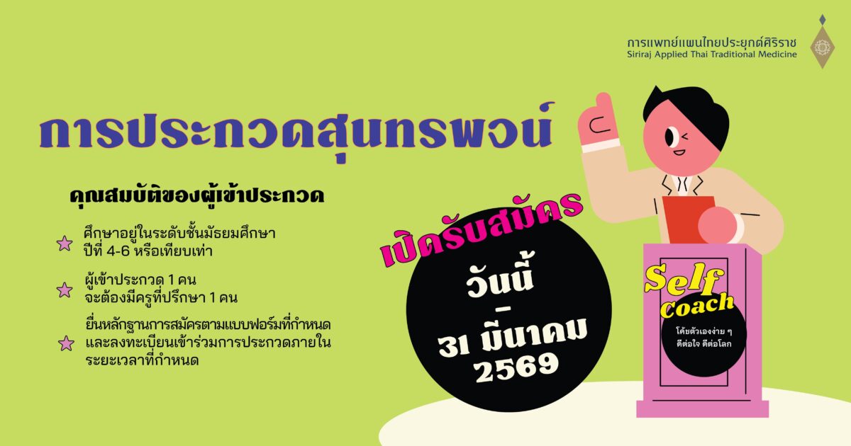 การประกวดสุนทรพจน์ – สัปดาห์การแพทย์แผนไทย ครั้งที่ 7