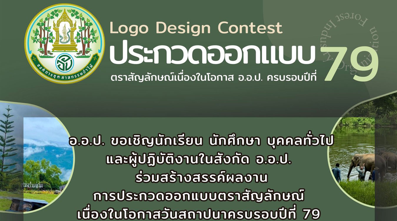 ประกวดออกแบบตราสัญลักษณ์ “องค์การอุตสาหกรรมป่าไม้ ครบรอบปีที่ 79”
