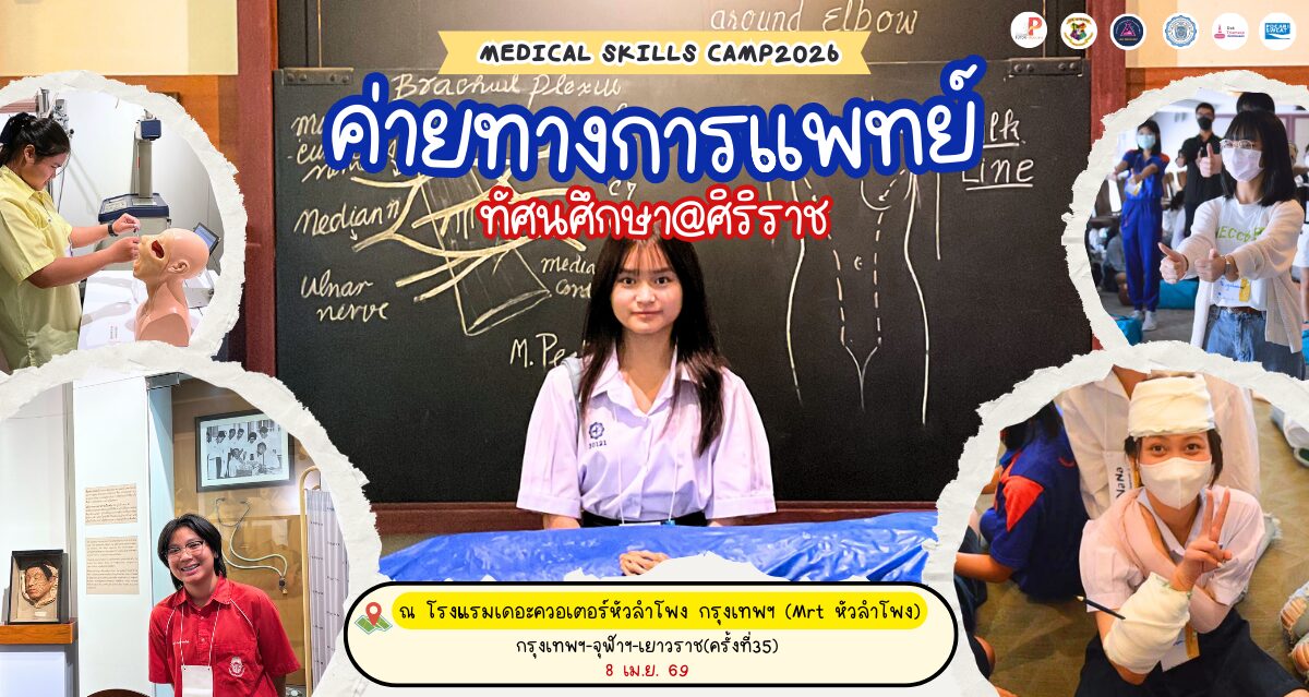 ค่ายทักษะการแพทย์ + ทัศนศึกษาพิพิธภัณฑ์ศิริราชพิมุขสถาน