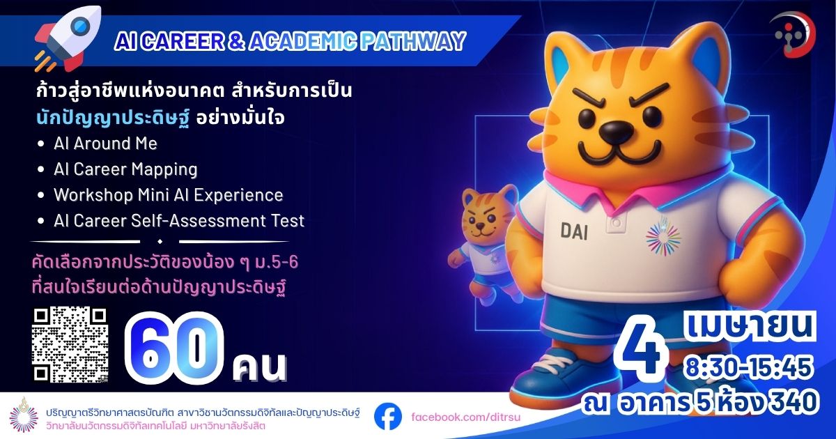 กิจกรรม AI Career & Academic Pathway
