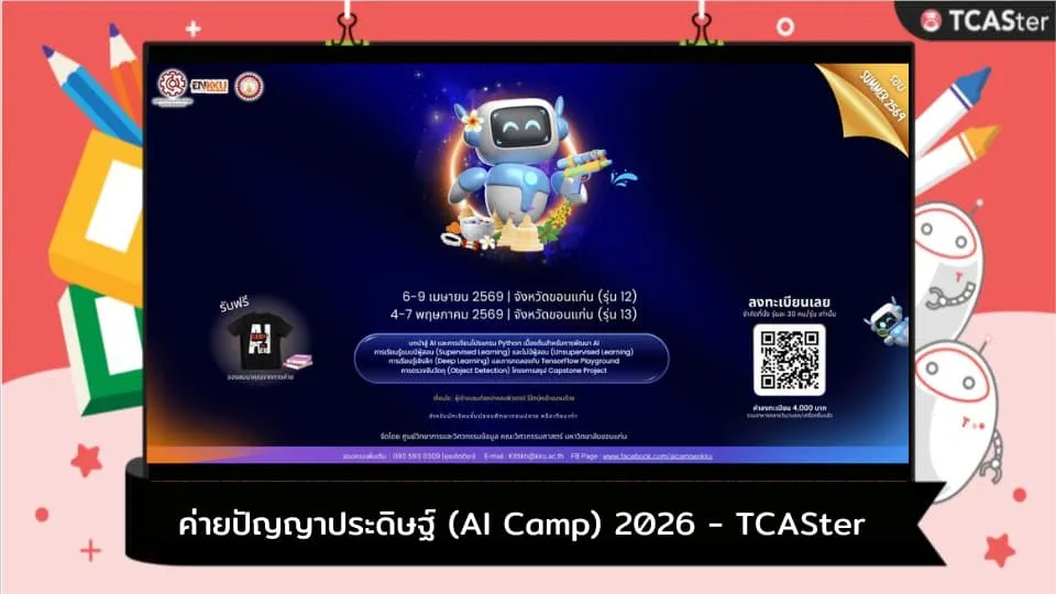ค่ายปัญญาประดิษฐ์ AI CAMP 2026 ที่มหาวิทยาลัยขอนแก่น