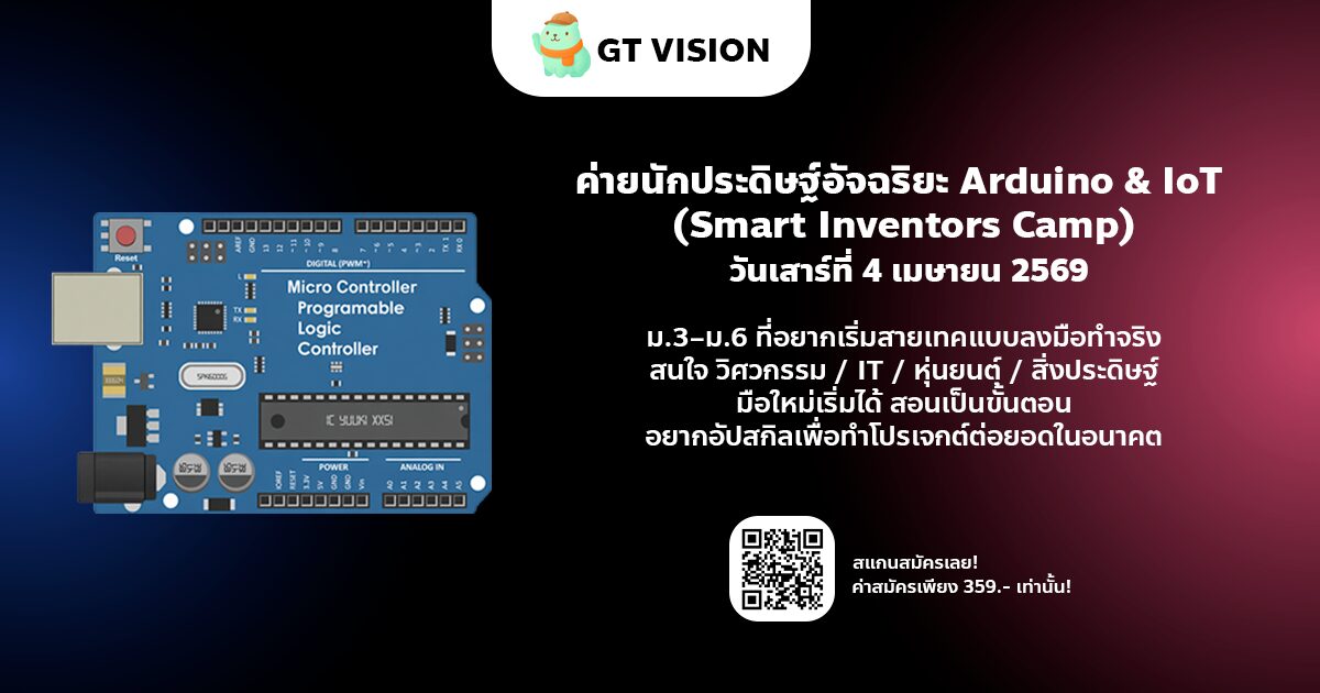 ค่ายนักประดิษฐ์อัจฉริยะ: Arduino & IoT