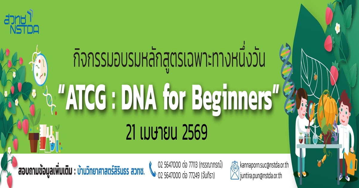 กิจกรรมฝึกอบรม ATCG : DNA for Beginners - สวทช.