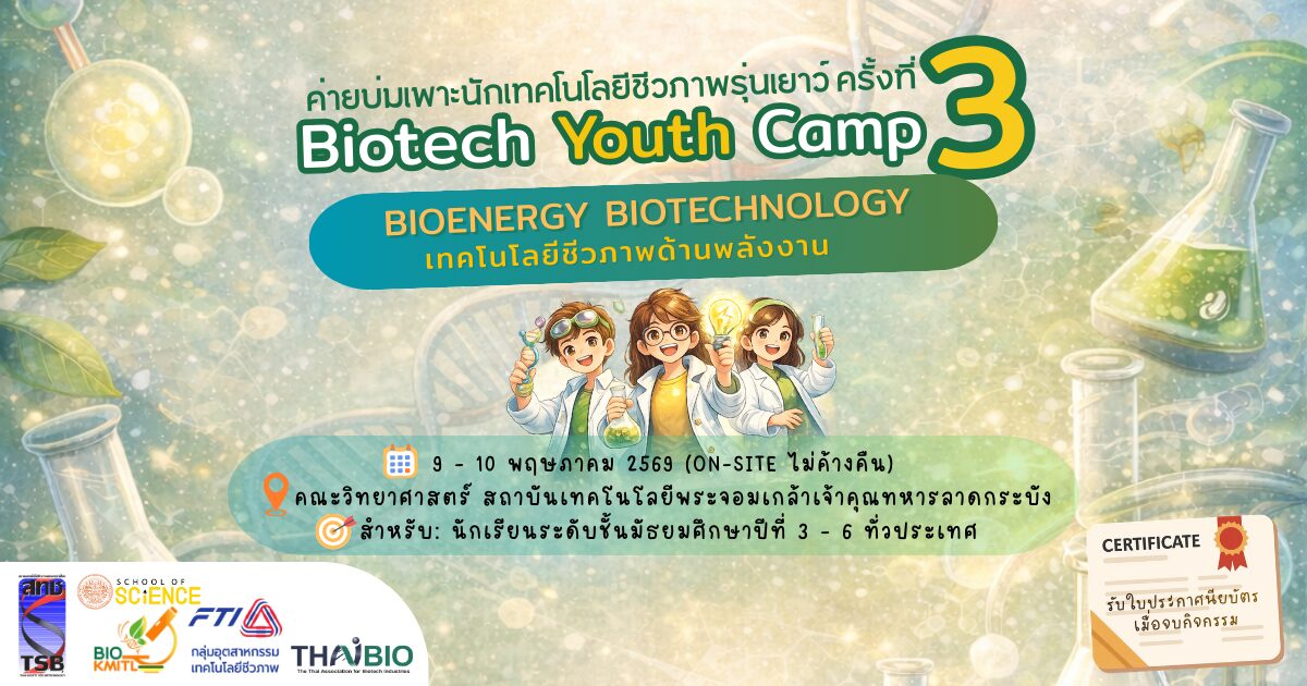 BIOTECH YOUTH CAMP ครั้งที่ 3