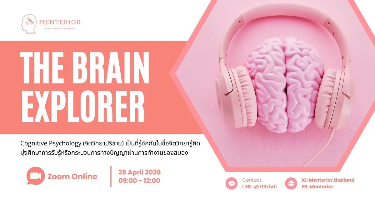 The Brain Explorer | สำรวจสมองมนุษย์ | DekPort.com