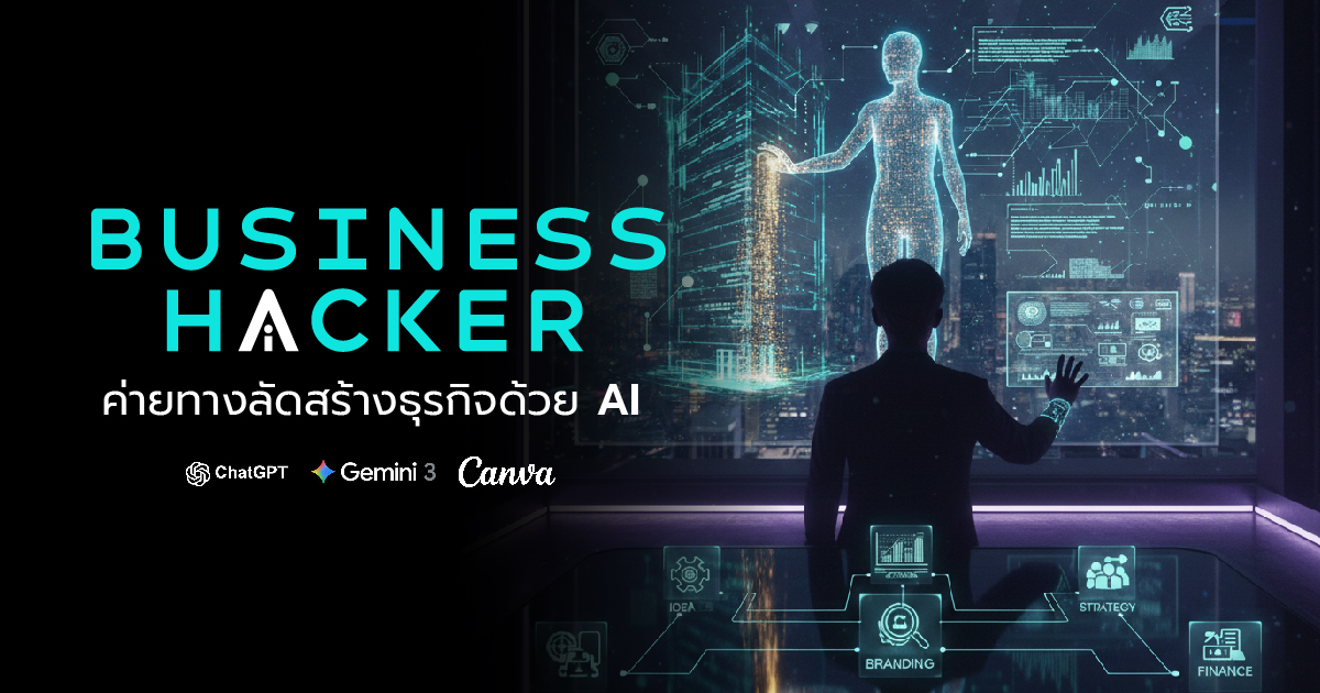 BUSINESS HACKER ค่ายทางลัดสร้างธุรกิจด้วย AI