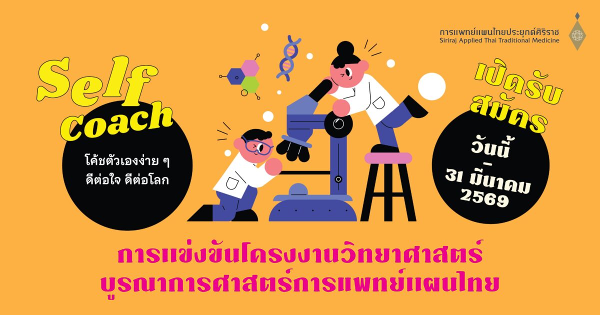 การแข่งขันโครงงานวิทยาศาสตร์บูรณาการศาสตร์การแพทย์แผนไทย