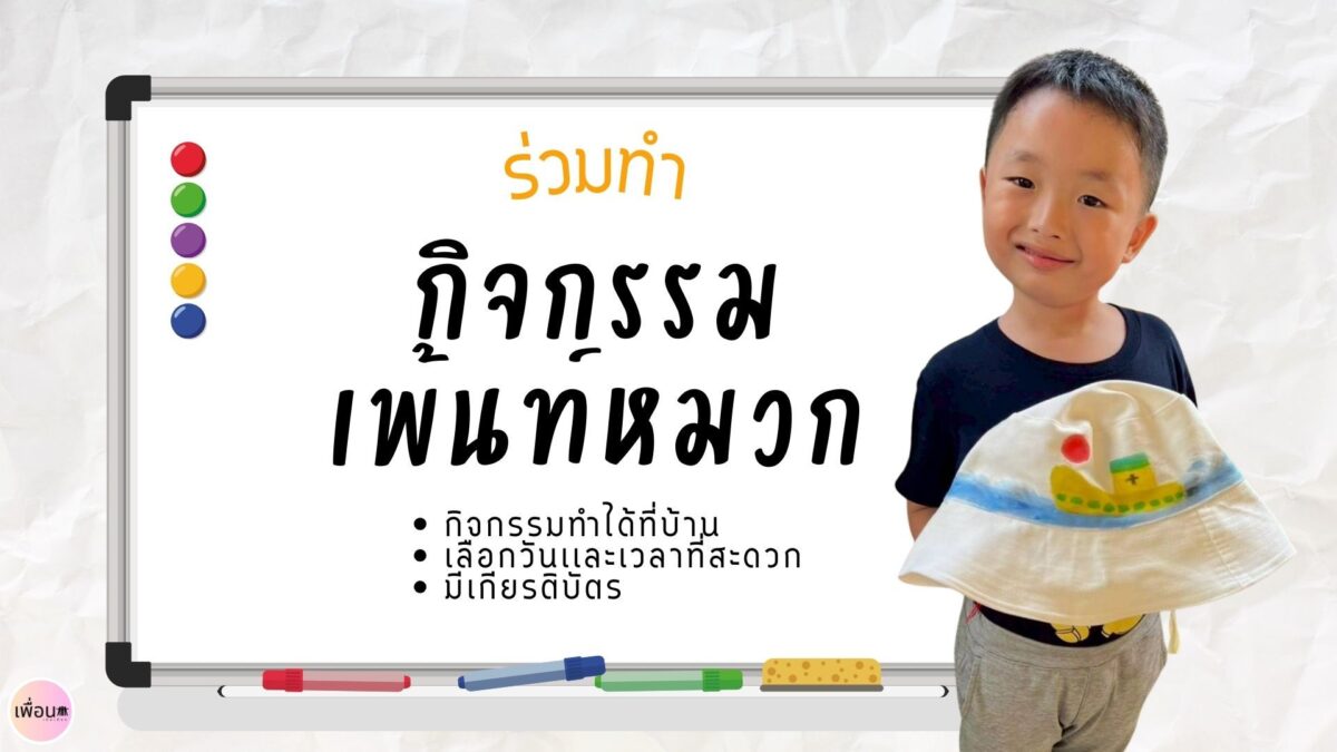 เพ้นท์หมวก ส่งต่อกำลังใจให้ผู้ป่วยมะเร็ง