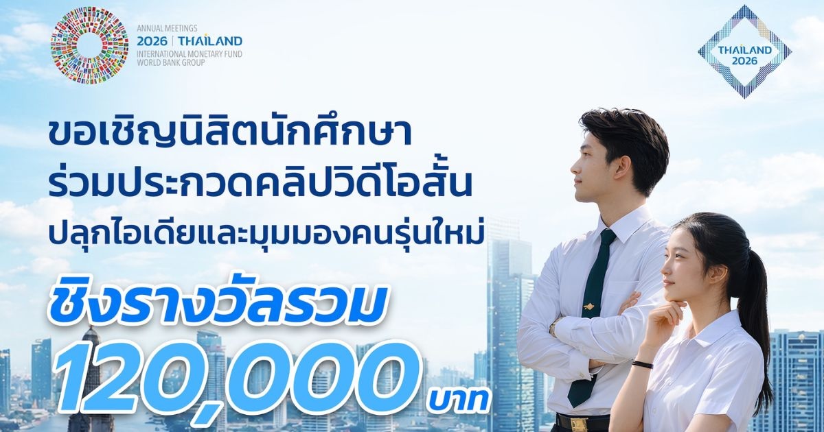 เปิดเวทีคนรุ่นใหม่ ประกวดคลิปสั้นประชันไอเดียยกระดับเศรษฐกิจ