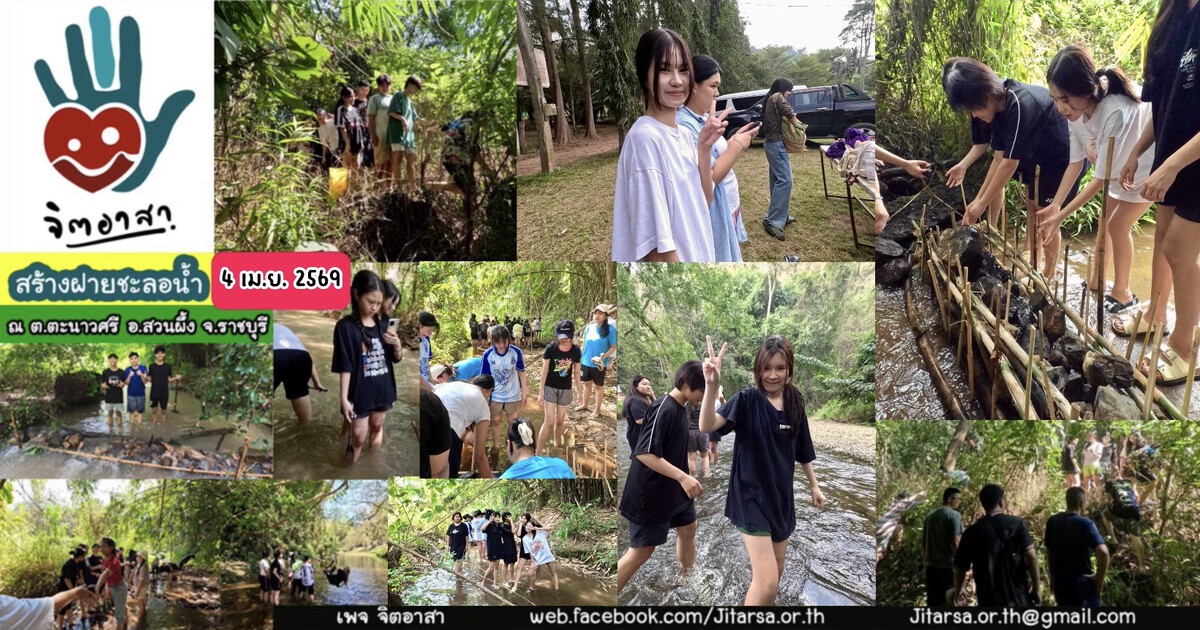 จิตอาสาสร้างฝายชะลอน้ำ