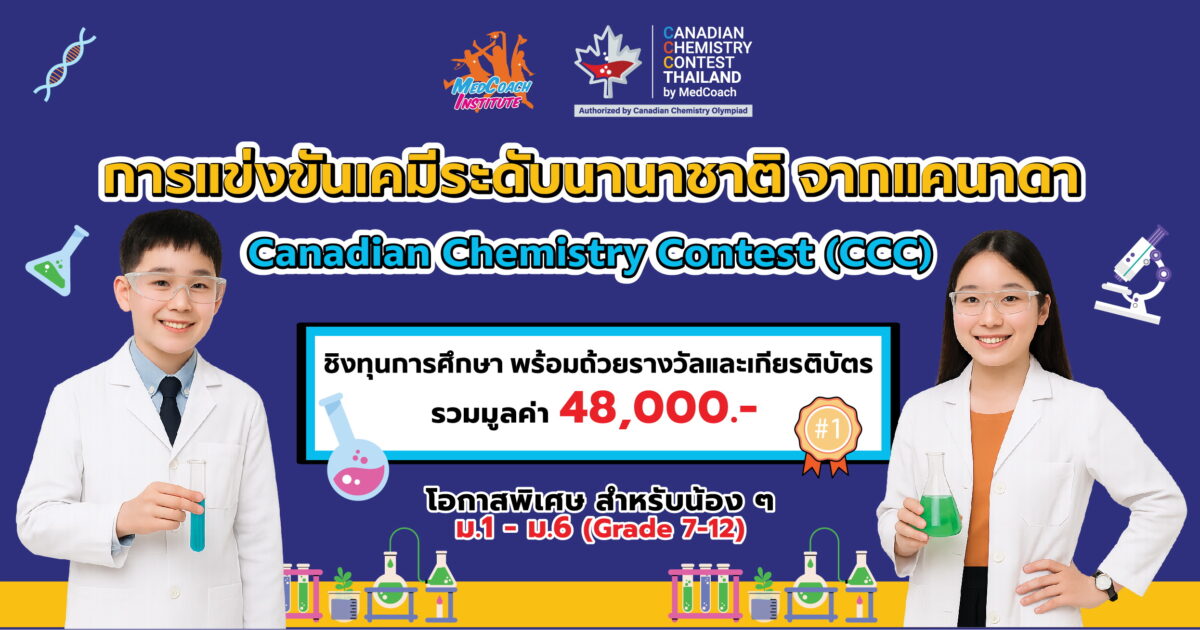การแข่งขันเคมีระดับนานาชาติ Canadian Chemistry Contest (CCC)