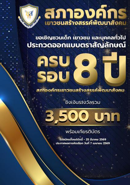 ประกวดออกแบบตราสัญลักษณ์ครบรอบ 8 ปี สภาองค์กรเยาวชน