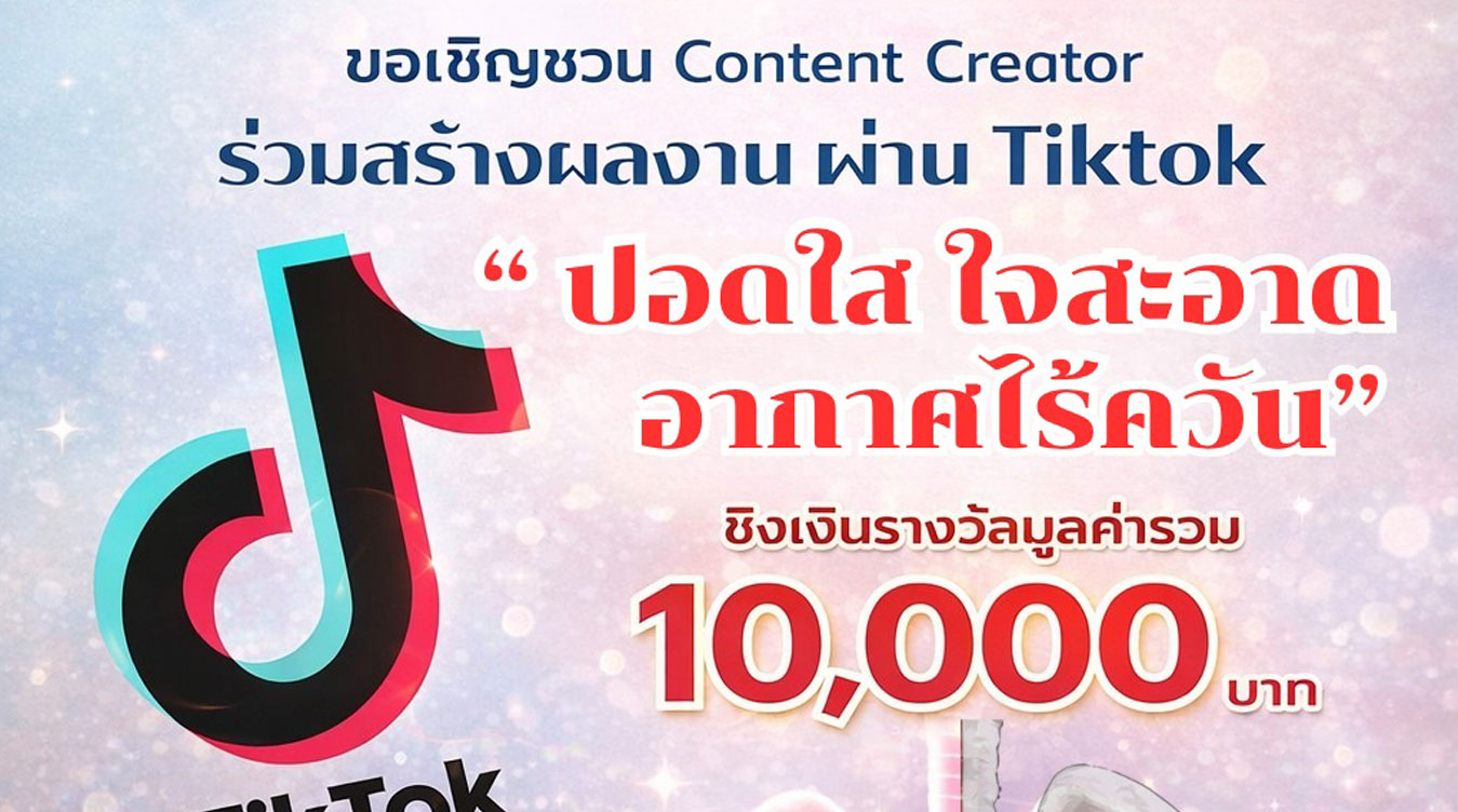 กิจกรรม Content Creator “ปอดใส ใจสะอาด อากาศไร้ควัน”