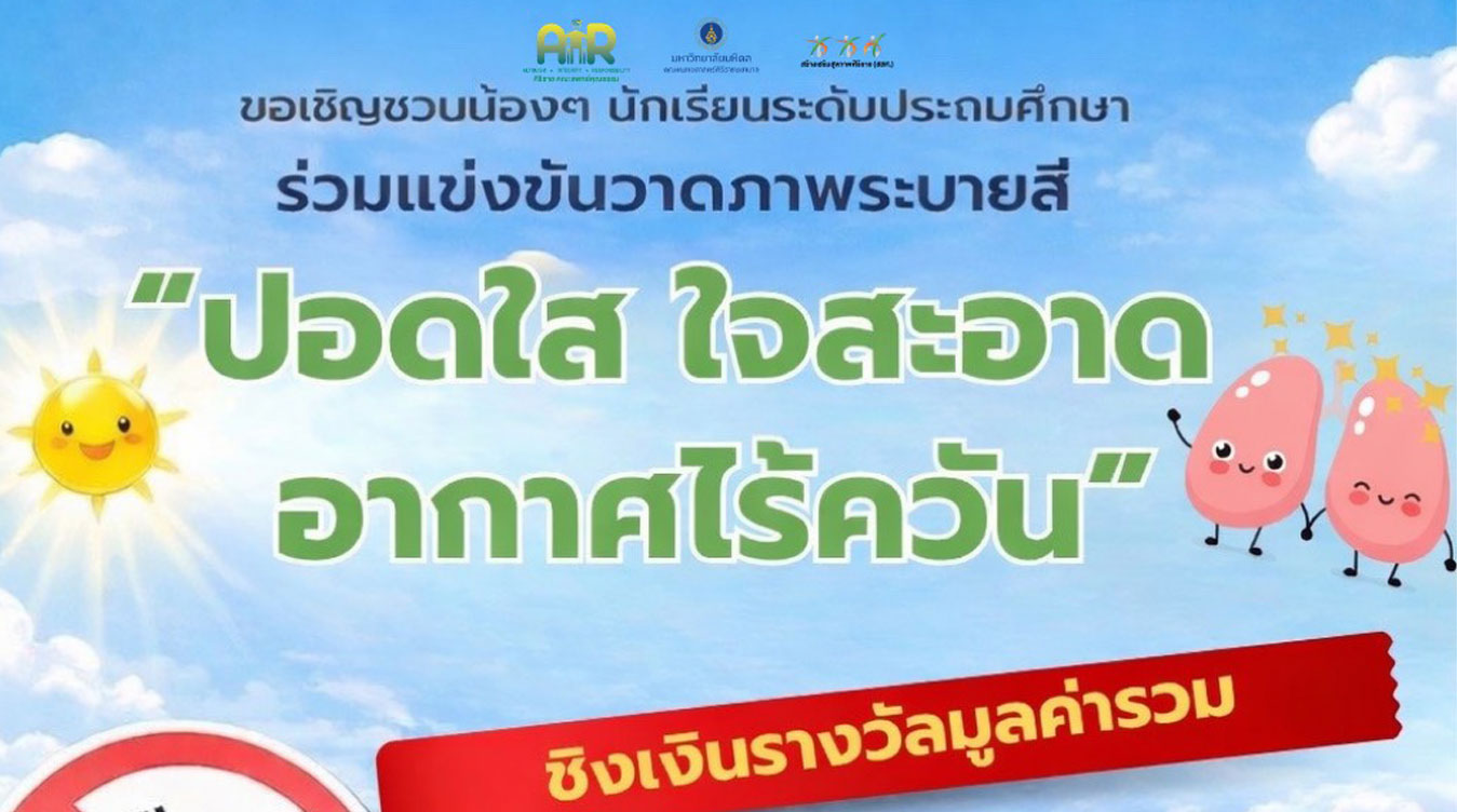 ประกวดวาดภาพระบายสีในหัวข้อปอดใส ใจสะอาด อากาศไร้ควัน