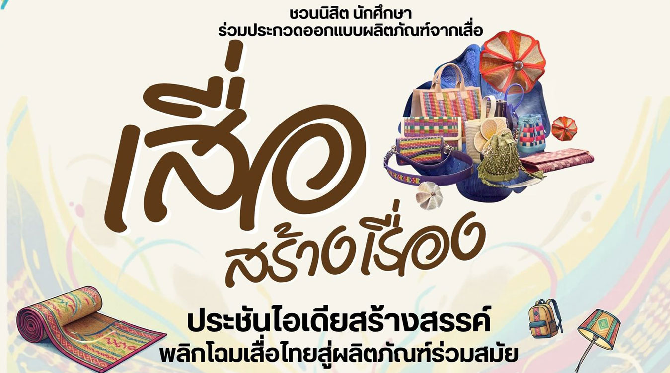 ประกวดออกแบบผลิตภัณฑ์จากเสื่อ “เสื่อสร้างเรื่อง”